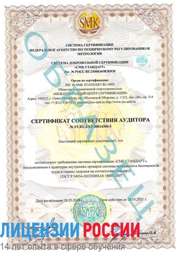 Образец сертификата соответствия аудитора №ST.RU.EXP.00014300-3 Котово Сертификат OHSAS 18001
